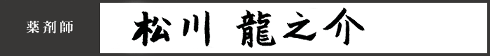 薬剤師 松川 龍之介