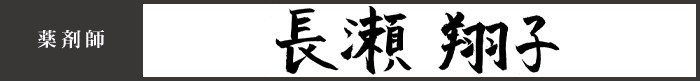 薬剤師 長瀬 翔子