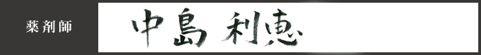 中島 利恵