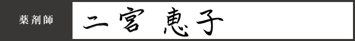 薬剤師 二宮 恵子