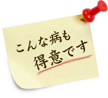 こんな病も得意です