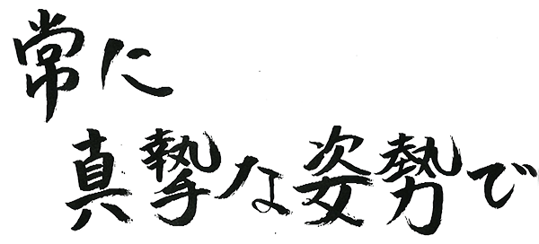 漢方一筋30年 和を大切に