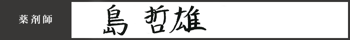 薬剤師 島 哲雄