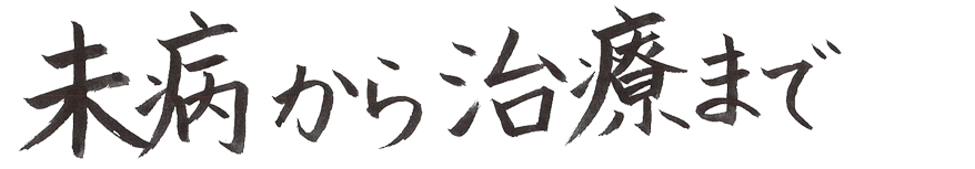 未病から治療まで