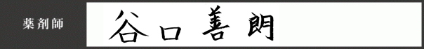 薬剤師 谷口 善朗
