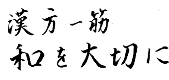 漢方一筋30年 和を大切に