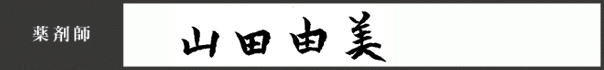 薬剤師 山田 由美