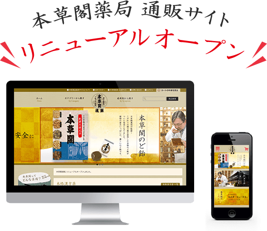 本草閣薬局通販サイト リニューアルオープン