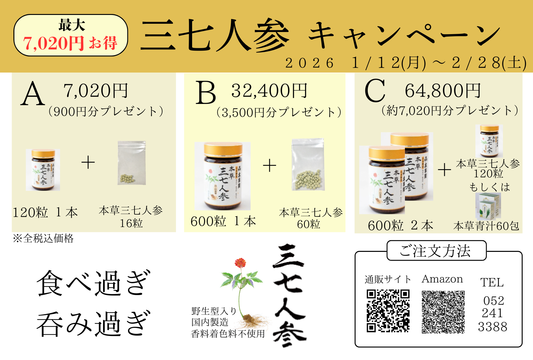 2026年【本草三七人参 キャンペーンのご案内】 1/12～2/28まで | 和薬