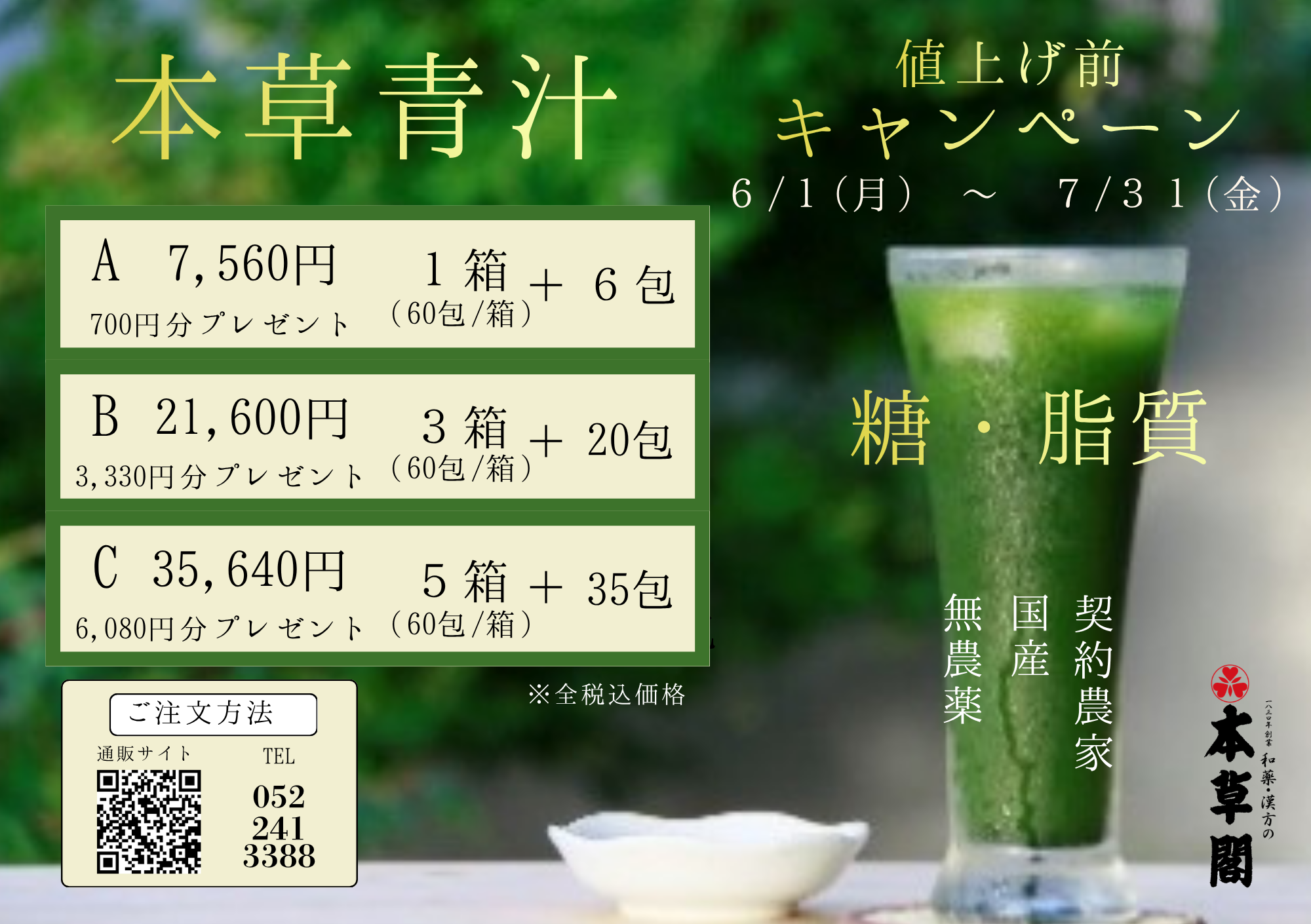 2026年【青汁キャンペーンのご案内】6/1～7/31まで | 和薬・漢方の